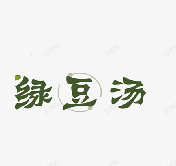 绿豆汤艺术字png免抠素材_新图网 https://ixintu.com 中国风 圈圈 手绘 绿色 绿豆 绿豆汤 绿豆沙 艺术字