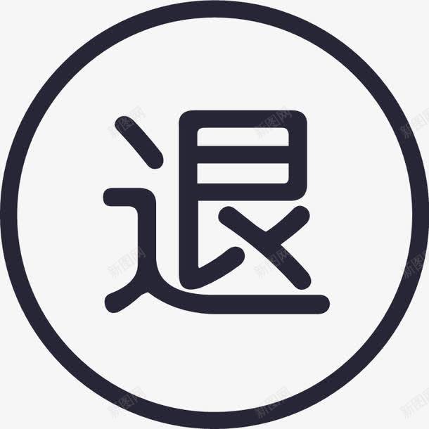 退款图标png_新图网 https://ixintu.com 退款