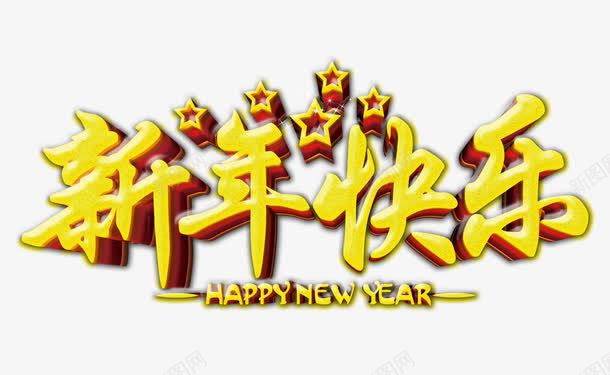 新年快乐艺术字png免抠素材_新图网 https://ixintu.com 喜庆节日 年主题 新年创意海报 新年广告 新年快乐 新年春节PSD免费下载 新年活动 春节海报 金色艺术字