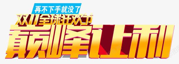 巅峰让利png免抠素材_新图网 https://ixintu.com 全球狂欢节 双十一 巅峰让利