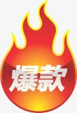 火热爆款卡通图标png_新图网 https://ixintu.com 卡通 图标 火热