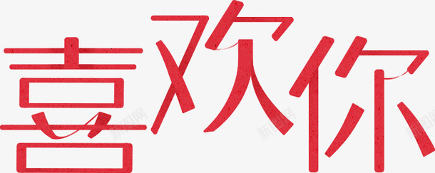 卡通手绘红色的字喜欢你png免抠素材_新图网 https://ixintu.com 创意 卡通手绘 喜欢你 字体 红色的 艺术