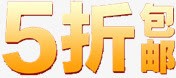 艺术字效5折包邮png免抠素材_新图网 https://ixintu.com 艺术 设计