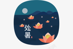 中国传统节气处暑插画矢量图素材