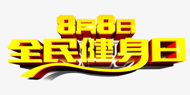 全民健身日主题艺术字png免抠素材_新图网 https://ixintu.com 健身 免费下载 全民健身日 活动主题 艺术字 运动