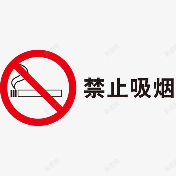 禁止吸烟标志png免抠素材_新图网 https://ixintu.com 不准吸烟 吸烟 标志 禁止 禁止吸烟 禁止标志