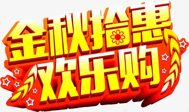 金秋拾惠活动海报png免抠素材_新图网 https://ixintu.com 活动 海报 素材 设计 金秋