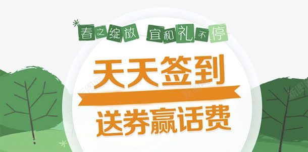 签到送话费png免抠素材_新图网 https://ixintu.com 惊喜 每日 每日签到 签到 送话费