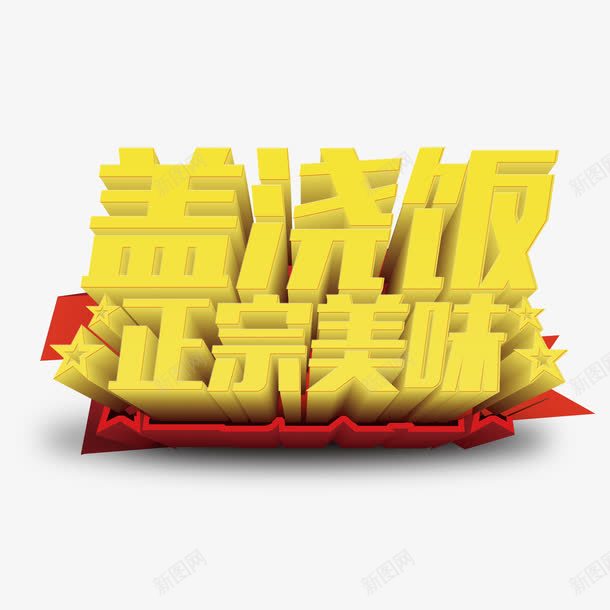 盖浇饭正宗美味png免抠素材_新图网 https://ixintu.com 字体设计 正宗美味 盖浇饭 美食