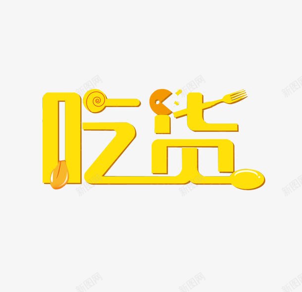 吃货可爱黄色字体png免抠素材_新图网 https://ixintu.com 可爱 字体设计 时尚 餐饮 黄色