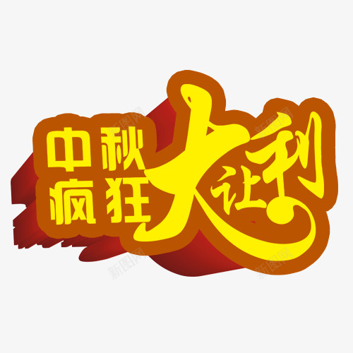 中秋节多图层中秋疯狂psd免抠素材_新图网 https://ixintu.com 中秋 中秋疯狂大让利免费下载 中秋节高清多图层素材 素材 节日