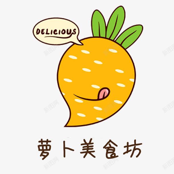 萝卜美食传统美食标志图标png_新图网 https://ixintu.com 传统美食 传统美食LOGO 标志 美食 萝卜