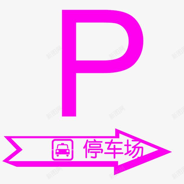 停车场标志图图标png_新图网 https://ixintu.com 停车场 标志图 标签 示意图