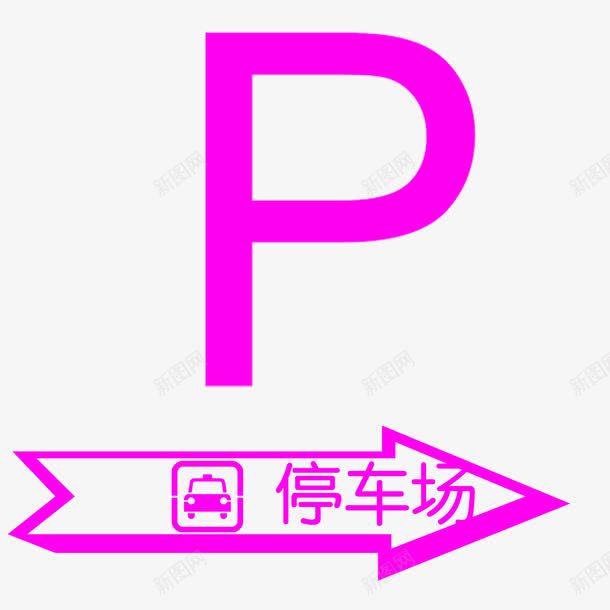 停车场标志图图标png_新图网 https://ixintu.com 停车场 标志图 标签 示意图