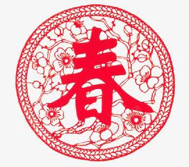 红色春字剪纸png免抠素材_新图网 https://ixintu.com 剪纸 春字 红色