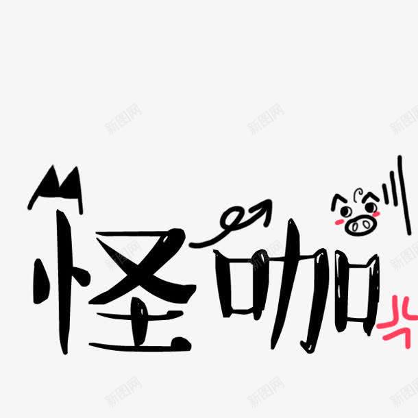 怪咖黑色字体png免抠素材_新图网 https://ixintu.com 字体 黑色