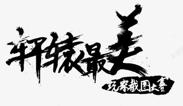 轩辕最美毛笔字png免抠素材_新图网 https://ixintu.com 毛笔字 轩辕