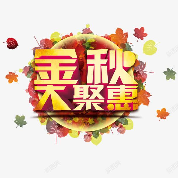 金秋大聚惠艺术字png免抠素材_新图网 https://ixintu.com 字体设计 树叶 艺术字 金秋大聚惠