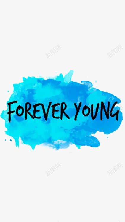 永远年轻png免抠素材_新图网 https://ixintu.com FOREVER YOUNG 水墨 英文字体设计 英文字装饰 蓝色水墨