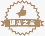 镇店之宝促销标签镇店之宝图标促销标签高清图片