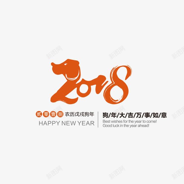 2018狗年艺术字png免抠素材_新图网 https://ixintu.com 2018狗年艺术字 300像素图 AI图免抠 大图免抠 手绘 高清免抠