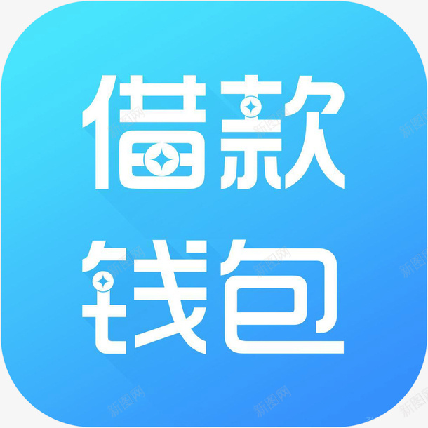 手机借款钱包财富app图标png_新图网 https://ixintu.com 借款钱包 借款钱包图标 图标logo 手机app图标 财富app 财富应用图标