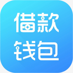 财富手机借款钱包财富app图标高清图片