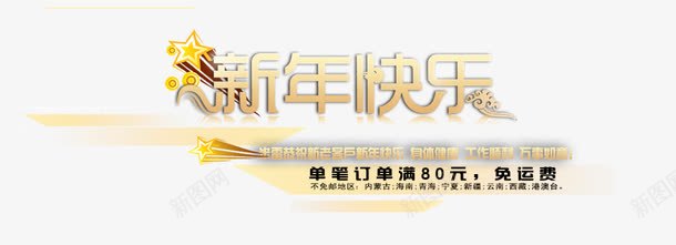 新年快乐排版png免抠素材_新图网 https://ixintu.com 五角星 促销 新年快乐排版 春节 海报