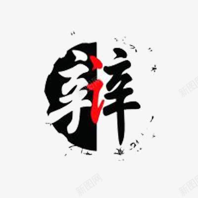 辩艺术字png免抠素材_新图网 https://ixintu.com 字体 红 艺术 艺术字 辩 黑