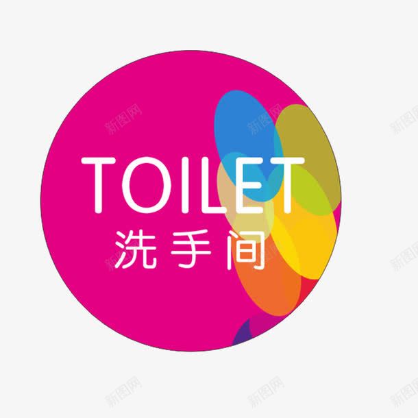 卫生间图标png_新图网 https://ixintu.com toilet 卫生间logo 卫生间图标 卫生间标识