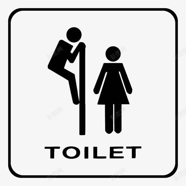 搞怪厕所标志png免抠素材_新图网 https://ixintu.com 厕所 搞怪 标志 男女