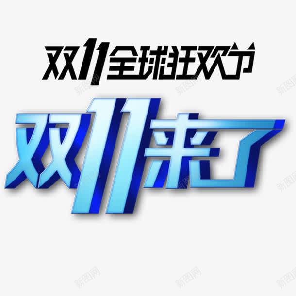 双11来了png免抠素材_新图网 https://ixintu.com 优惠 全球狂欢购 双11 双11促销 蓝色艺术字