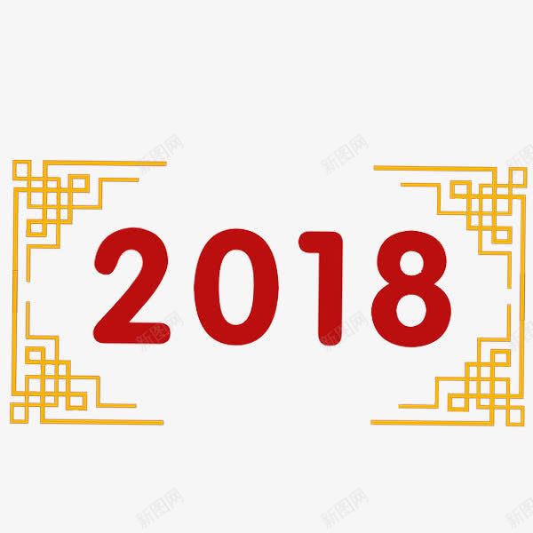 中国风2018艺术字png免抠素材_新图网 https://ixintu.com 2018 中国风 卡通 插图 红色的 艺术字 边框 金色的