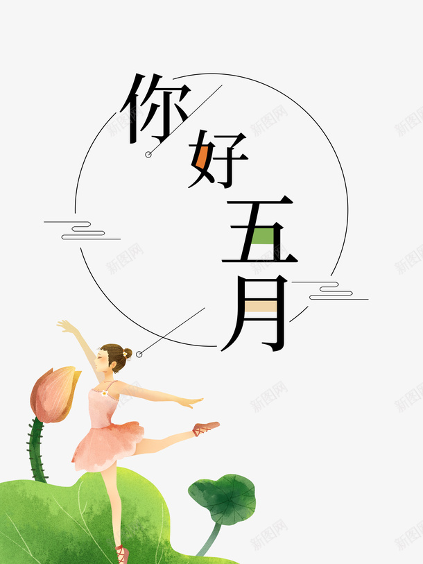 五月你好荷叶荷花手绘人物psd免抠素材_新图网 https://ixintu.com 五月你好 手绘人物 荷花荷叶满池塘 荷叶 荷花