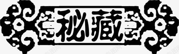 黑色花纹秘藏标签png免抠素材_新图网 https://ixintu.com 标签 秘藏 花纹 黑色