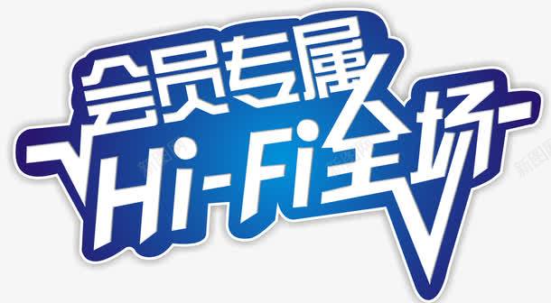 会员专属嗨翻全场png免抠素材_新图网 https://ixintu.com High爆全场 Hi翻全场 会员专属 嗨到爆 嗨爆了 嗨爆全场 嗨翻全场 文字设计 文字设计模版 艺术字