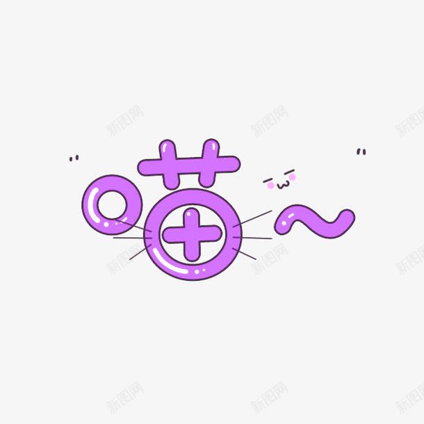 紫色喵可爱艺术字png免抠素材_新图网 https://ixintu.com 免抠PNG 卡通 可爱 喵 紫色 艺术字