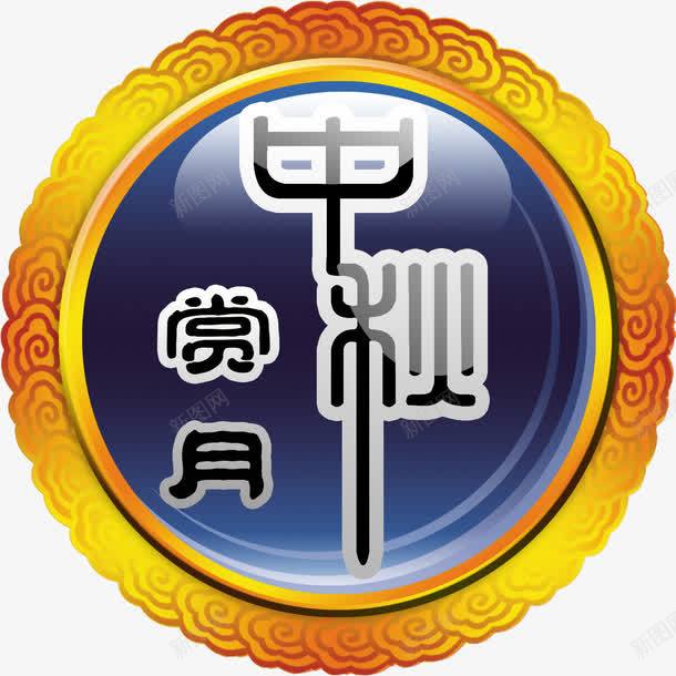 中秋png免抠素材_新图网 https://ixintu.com 中秋素材 中秋赏月 月饼盒