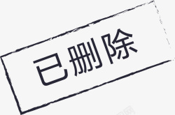 图标已删除01图标已删除01高清图片