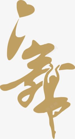 金色舞字素材