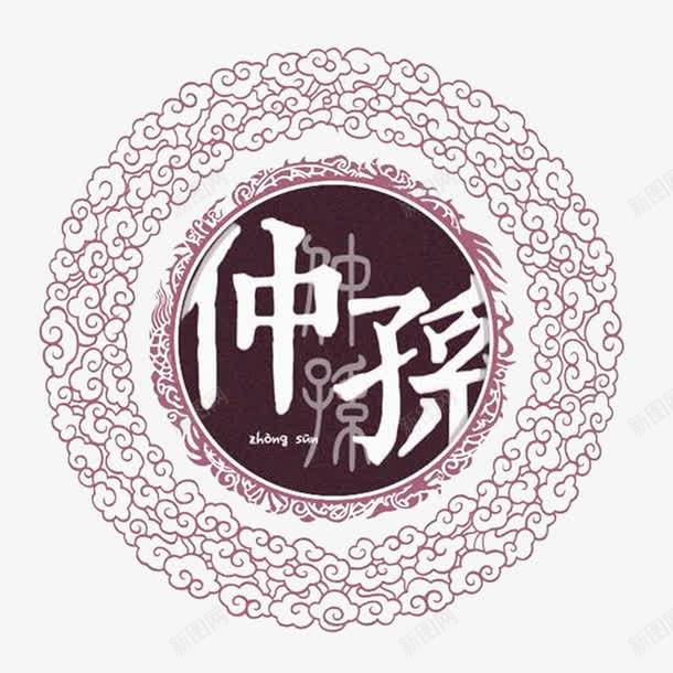 中华百家姓png免抠素材_新图网 https://ixintu.com 中孙 圆 姓氏 拼音 拼音卡片 象形字