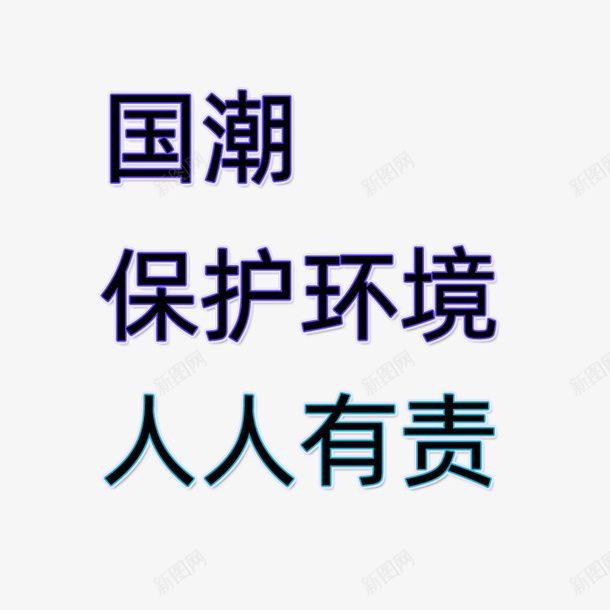 保护环境人人有责psd免抠素材_新图网 https://ixintu.com 人人 保护 有责 环境