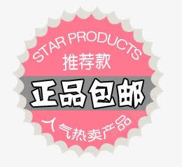 正品包邮png免抠素材_新图网 https://ixintu.com 价格 标签 素材