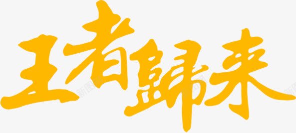 王者黄色艺术毛笔字png免抠素材_新图网 https://ixintu.com 毛笔字 王者 艺术 黄色