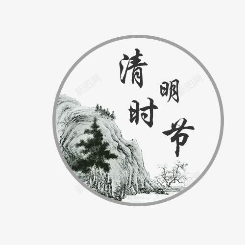 手绘清明节圆盘插画png免抠素材_新图网 https://ixintu.com 手绘 手绘素材 清明 清明节 清明节中国风免抠素材