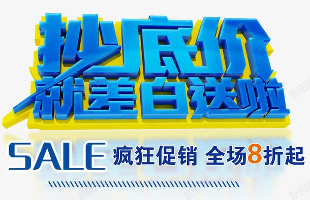 就差白送啦png免抠素材_新图网 https://ixintu.com 全场八折起 抄底价 疯狂促销 蓝色 超低价