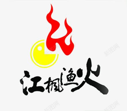 江枫渔火创意古典字体png免抠素材_新图网 https://ixintu.com 创意 古典 字体 渔火