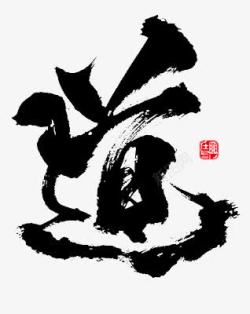 粥道艺术字道高清图片