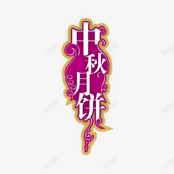 中秋月饼字体png免抠素材_新图网 https://ixintu.com 中秋 中秋月饼 中秋月饼艺术字