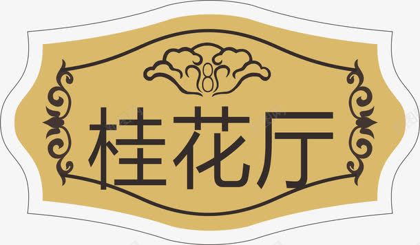 门牌元素png免抠素材_新图网 https://ixintu.com png 亚克力门牌 元素 卡通 花纹 门牌